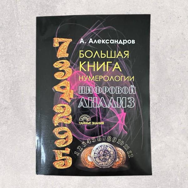 "ВЕЛИКА КНИГА НУМЕРОЛОГІЇ. ЦИФРОВИЙ АНАЛІЗ&qu...