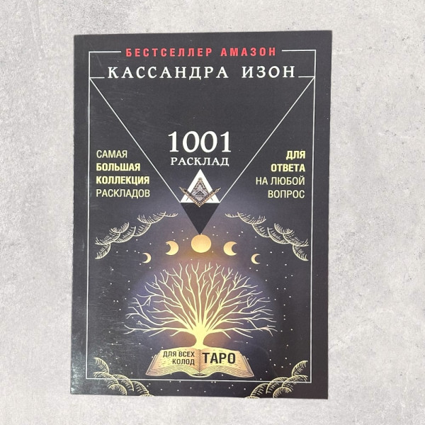 ТАРО 1001 РОЗКЛАД, Ізон К