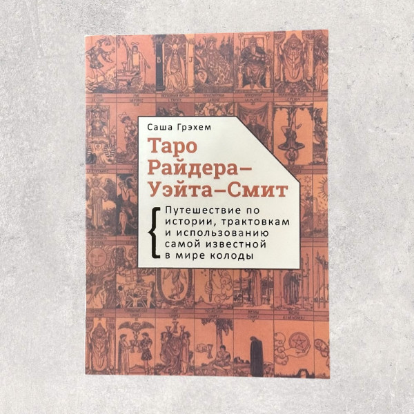 ТАРО РАЙДЕРА-УЄЙТА-СМІТ, Грехем С