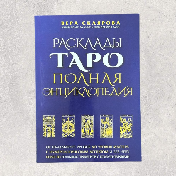 РОЗКЛАДИ ТАРО. ПОВНА ЕНЦИКЛОПЕДІЯ, Склярова В