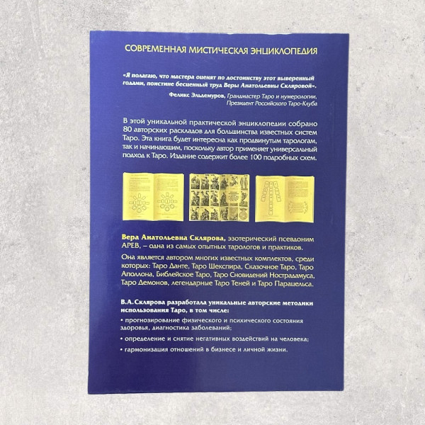 РОЗКЛАДИ ТАРО. ПОВНА ЕНЦИКЛОПЕДІЯ, Склярова В