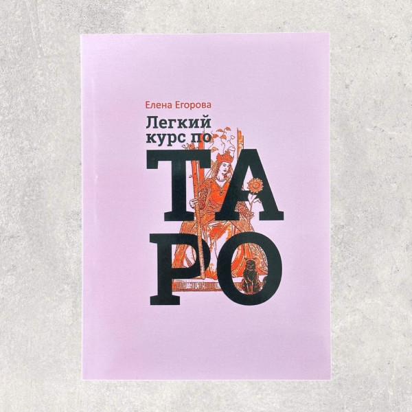 ЛЕГКИЙ КУРС ПО ТАРО, Егорова Е