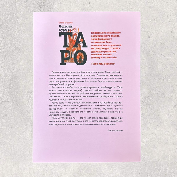 ЛЕГКИЙ КУРС ПО ТАРО, Егорова Е