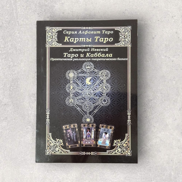 "ТАРО ТА КАББАЛА" ДМИТРО НЕВСЬКИЙ
