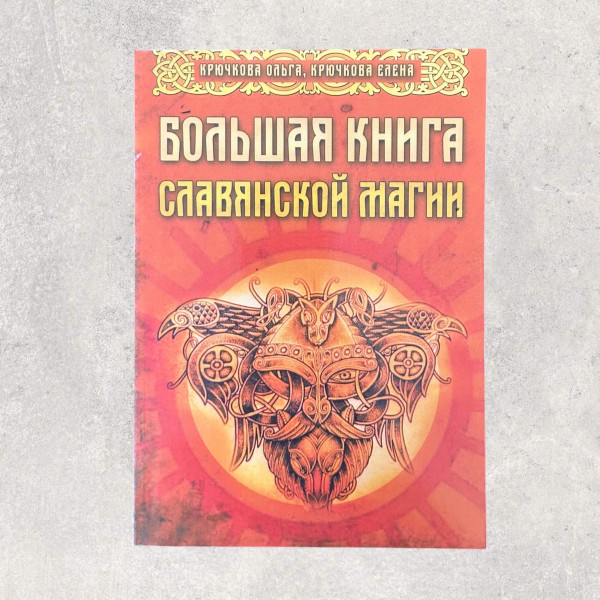 "ВЕЛИКА КНИГА СЛОВ'ЯНСЬКОЇ МАГІЇ", Крючк...