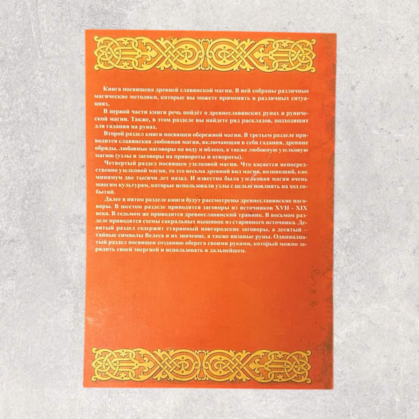 "ВЕЛИКА КНИГА СЛОВ'ЯНСЬКОЇ МАГІЇ", Крючкова Ольга