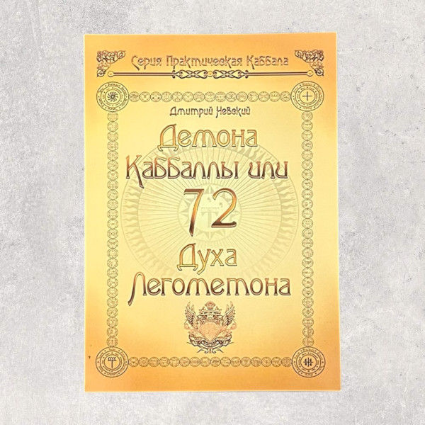 Книга "72 ДЕМОНИ КАББАЛИ", Невський Дмит...