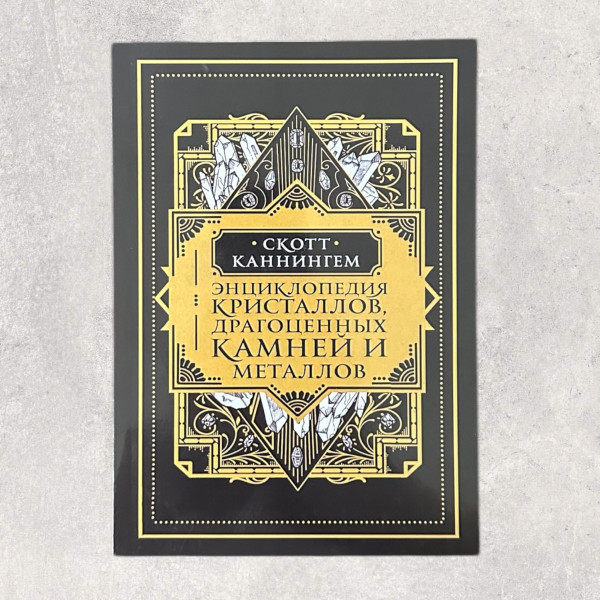 ЕНЦИКЛОПЕДІЯ КРИСТАЛІВ, ДОРОГОЦІННОГО КАМІННЯ ТА М...
