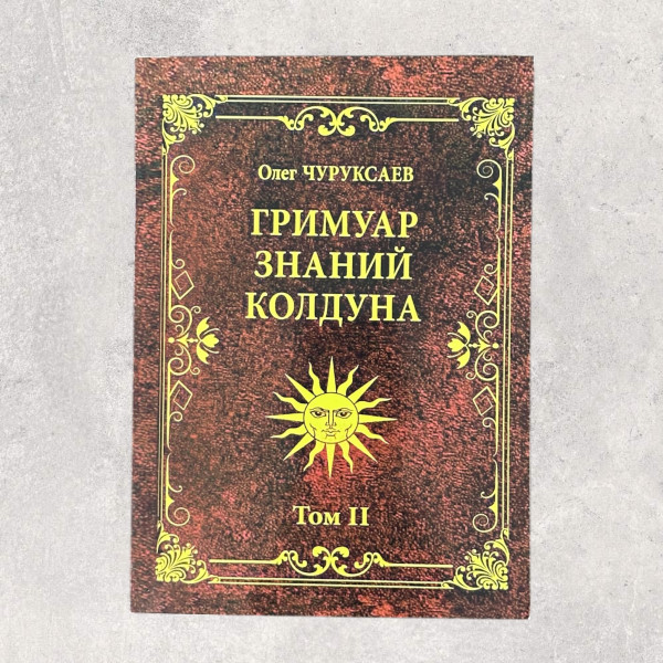 ГРИМУАР ЗНАНь ЧАКЛУНА Чуруксаев О, Том 2