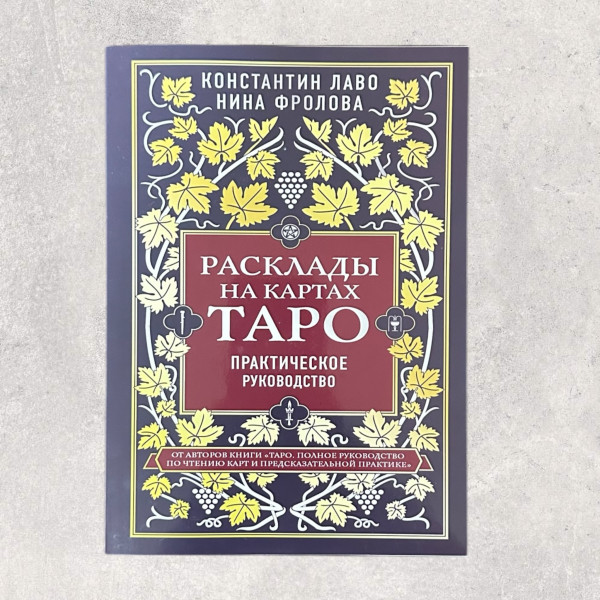 РОЗКЛАДИ НА КАРТАХ ТАРО, Лаво К
