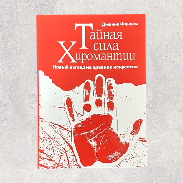 "Таємна сила хіромантії" Фінчем Джонні  