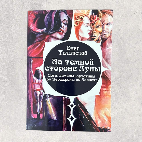НА ТЕМНІЙ СТОРОНІ МІСЯЦЯ, Телемский О