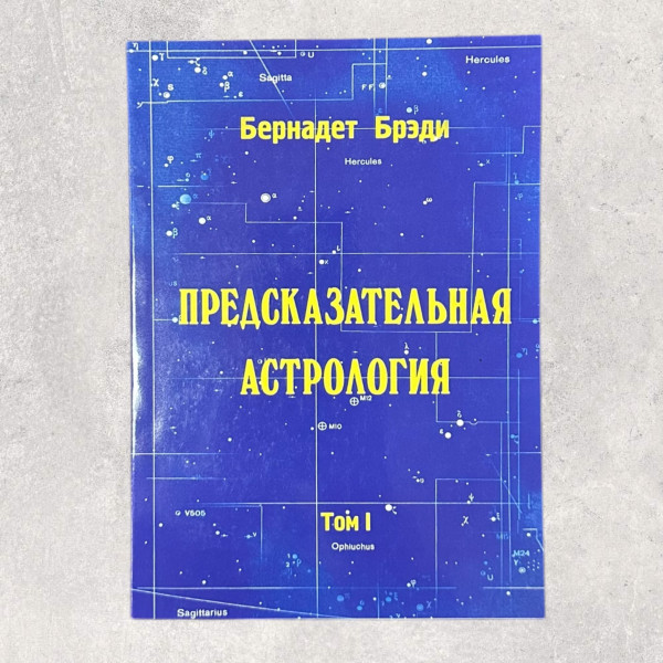 ПРОГНОСТИЧНА АСТРОЛОГІЯ Том 1, Бернадет Бреді