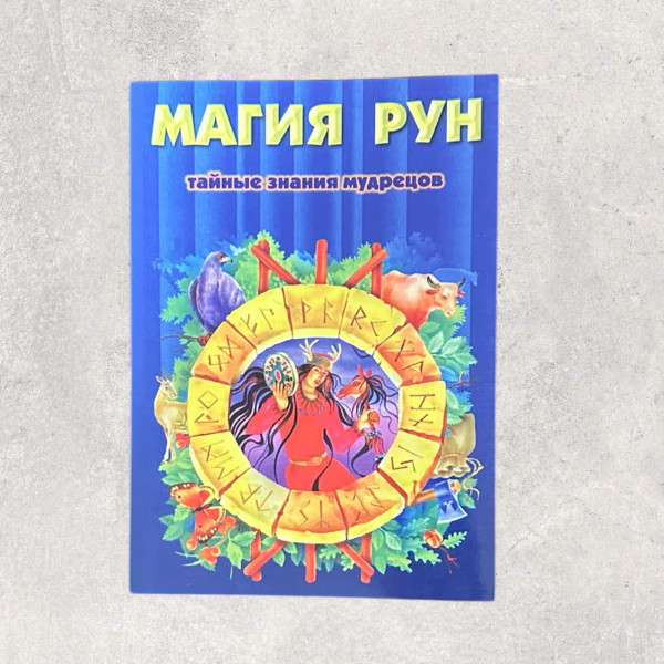 МАГІЯ РУН. ТАЕМНІ ЗНАННЯ МУДРЕЦІВ. Медоуз Каннет