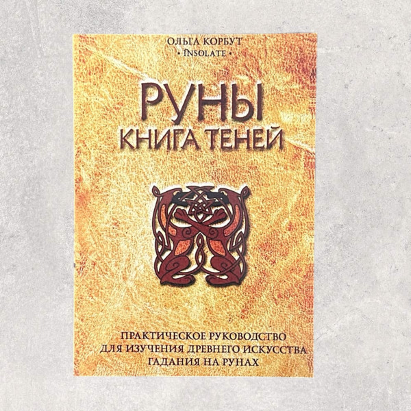 РУНИ, КНИГА ТІНЕЙ,  Корбут О
