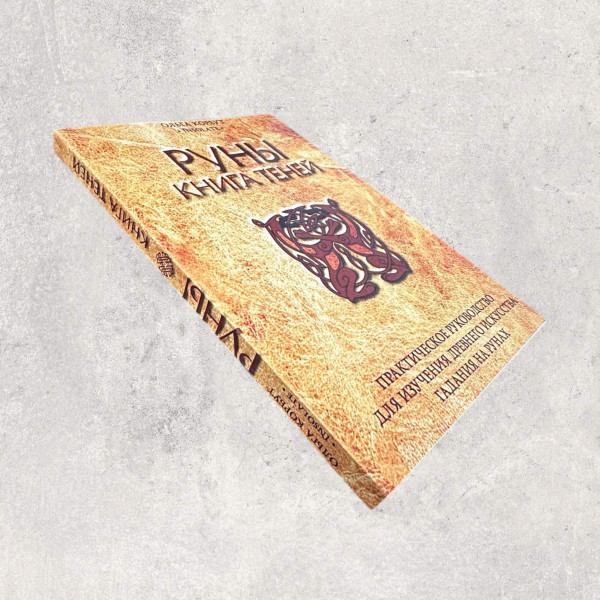 РУНИ, КНИГА ТІНЕЙ,  Корбут О