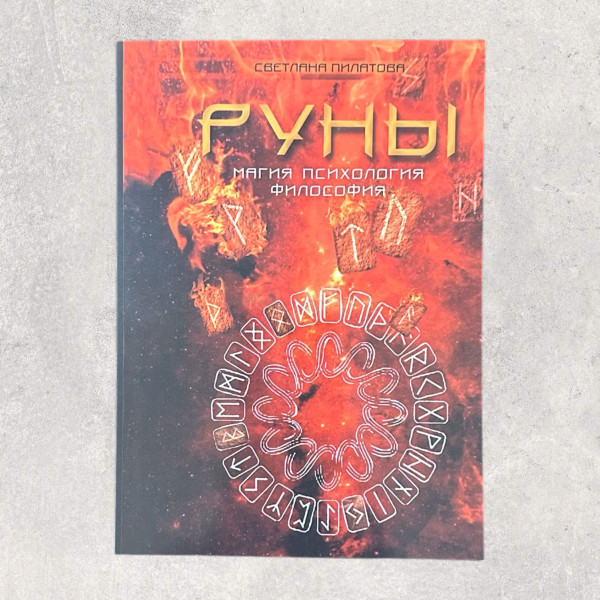 РУНИ, Магія, Психологія, Філософія. Пілатова С