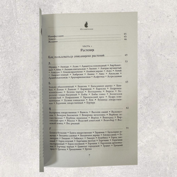 МАГІЯ ТРАВ від А до Я, Каннінгем С