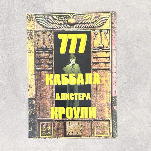 Книга "777 КАББАЛА АЛІСТЕРА КРОУЛІ", Кро...