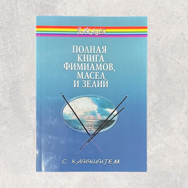 ПОВНА КНІГА ФІМІАМІВ, ОЛІЇ ТА ЗІЛЛЯ, Каннінгем 
