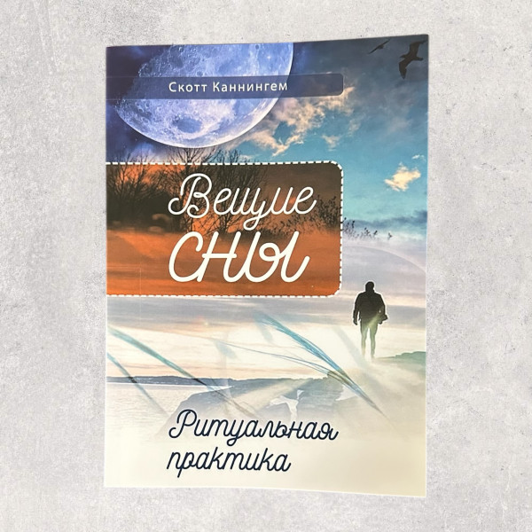 "ВІЩІ СНИ", Каннінгем Скотт