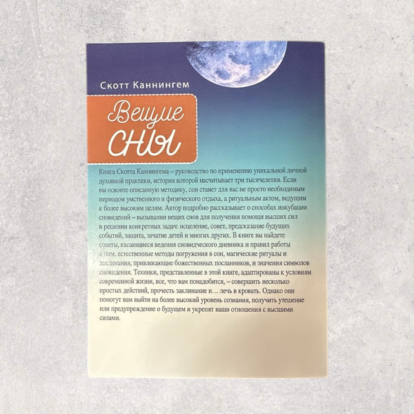 "ВІЩІ СНИ", Каннінгем Скотт