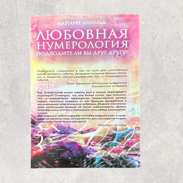 ЛЮБОВНАЯ НУМЕРОЛОГИЯ. Подходите ли вы другу другу. Маргарет Арнольд