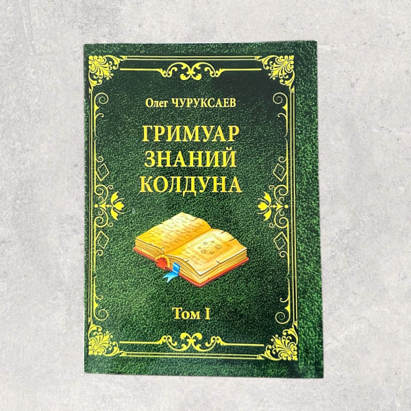 ГРИМУАР ЗНАНЬ ЧАКЛУНА Чуруксаев О, Том 1