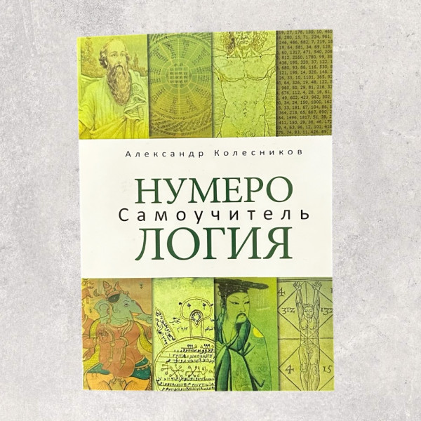 НУМЕРОЛОГІЯ, САМОВЧИТЕЛЬ Колесніков О