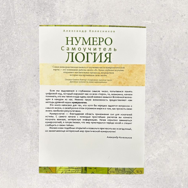 НУМЕРОЛОГІЯ, САМОВЧИТЕЛЬ Колесніков О