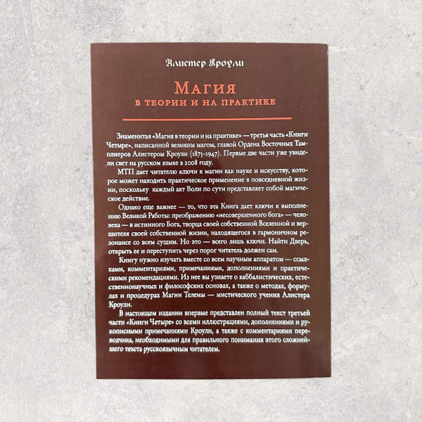 МАГІЯ В ТЕОРІЇ ТА НА ПРАКТИЦІ, Кроулі А