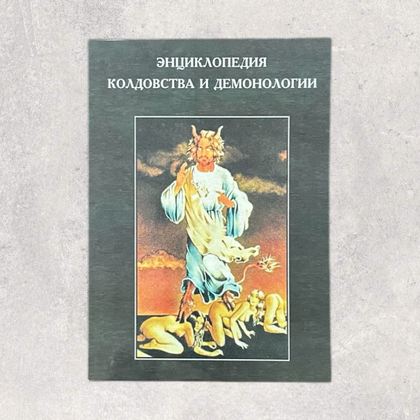 ЕНЦИКЛОПЕДІЯ ЧАКЛУНСТВА та ДЕМОНОЛОГІЇ, Роббінс Ра...