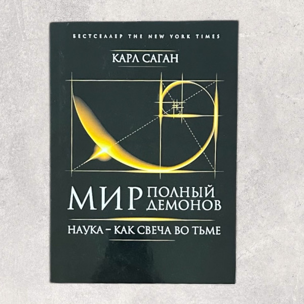 СВІТ ПОВНИЙ ДЕМОНІВ, Карл Саган