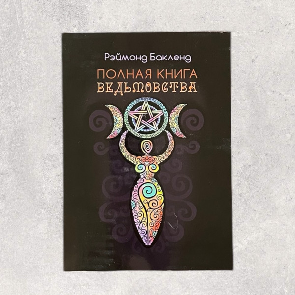 ПОВНА КНИГА ВІДЬОМСТВА, Бакленд Р