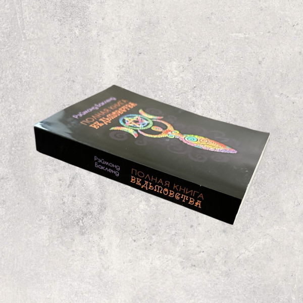 ПОВНА КНИГА ВІДЬОМСТВА, Бакленд Р