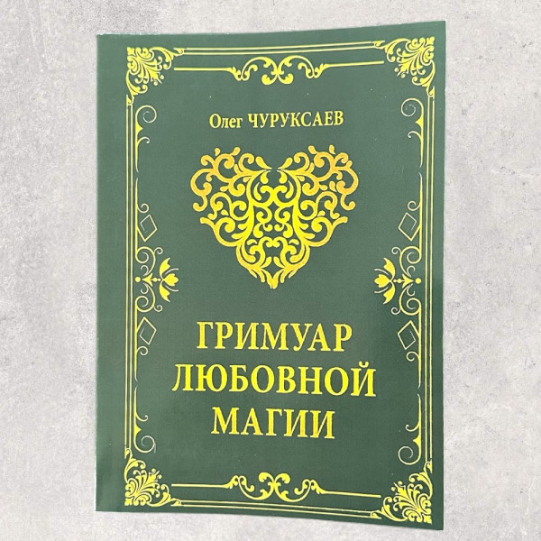 ГРИМУАР ЛЮБОВНОЇ МАГІЇ, Чуруксаєв О