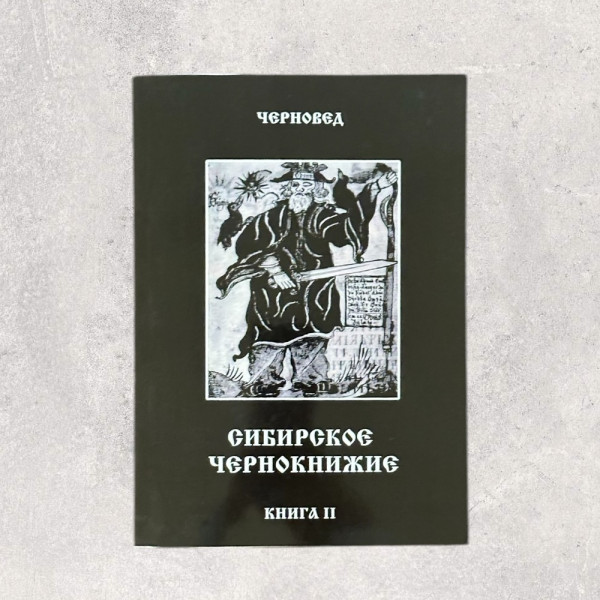 СИБІРСЬКЕ ЧАКЛУНСТВО Черновед, Книга 2