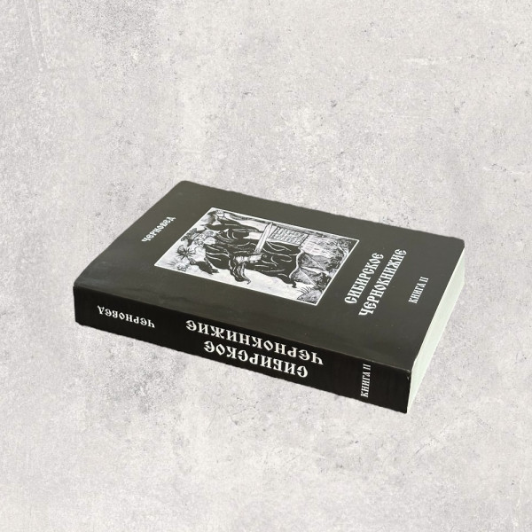 СИБІРСЬКЕ ЧАКЛУНСТВО Черновед, Книга 2