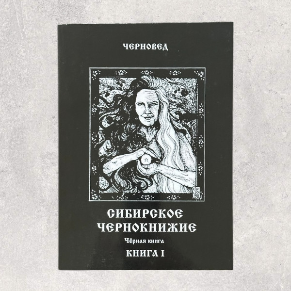 СИБІРСЬКЕ ЧАКЛУНСТВО, Черновед, Книга 1