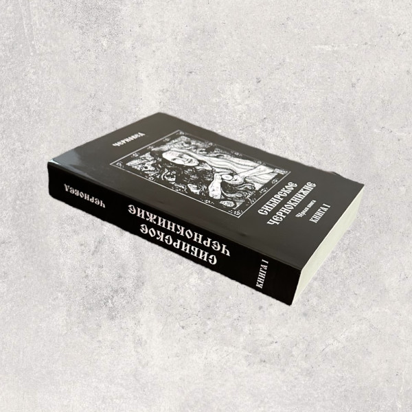 СИБІРСЬКЕ ЧАКЛУНСТВО, Черновед, Книга 1
