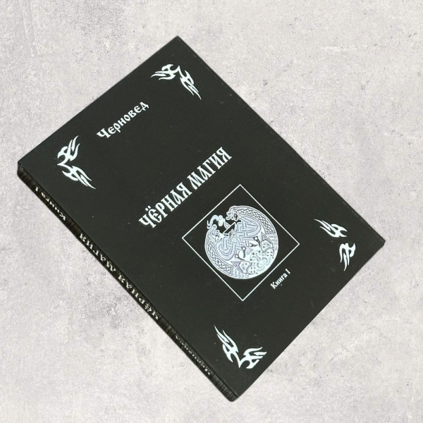 ЧОРНА МАГІЯ, Черновед, Книга 1