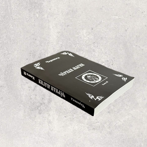 ЧОРНА МАГІЯ, Черновед, Книга 3