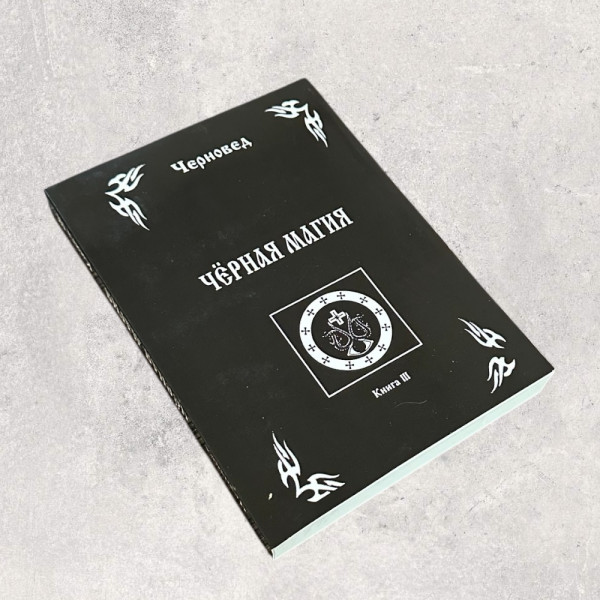 ЧОРНА МАГІЯ, Черновед, Книга 3