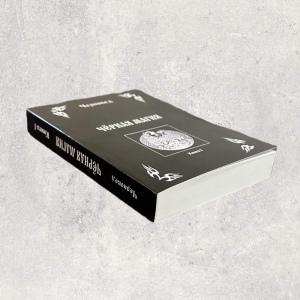 ЧОРНА МАГІЯ, Черновед, Книга 1