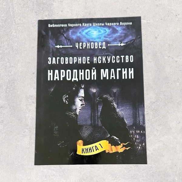 ЗМОВНЕ МИСТЕЦТВО НАРОДНОЇ МАГІЇ, Черновед, Книга 1