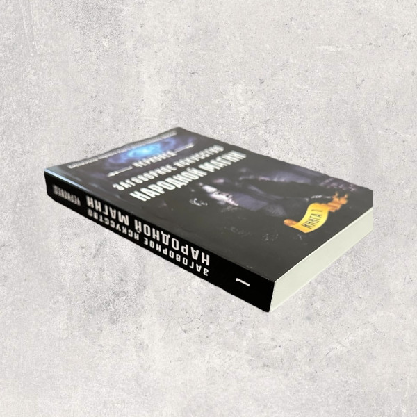 ЗМОВНЕ МИСТЕЦТВО НАРОДНОЇ МАГІЇ, Черновед, Книга 1