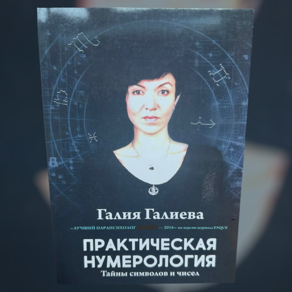 "ПРАКТИЧНА НУМЕРОЛОГІЯ" ГАЛІЯ ГАЛІЄВА