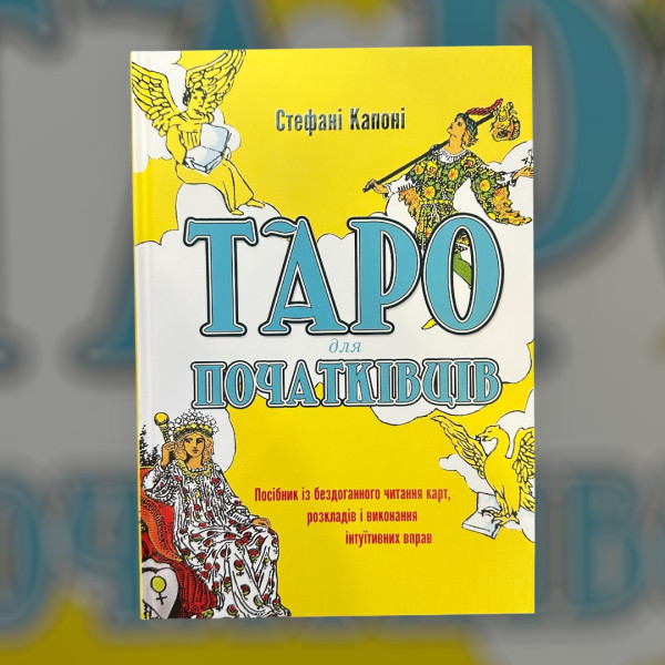 ТАРО ДЛЯ ПОЧАТКІВЦІВ, СТЕФАНІ КАПОНІ