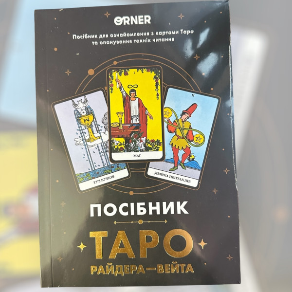 ПОСІБНИК  ТАРО РАЙДЕРА-ВЕЙТА