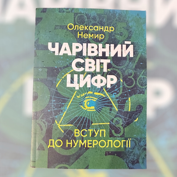 ЧАРІВНИЙ СВІТ ЦИФР, ОЛЕКСАНДР НЕМИР